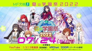 MF文庫J「夏の学園祭2022」紹介PV - YouTube