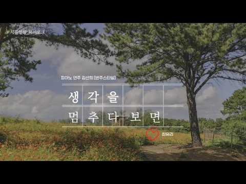 생각을 멈추다 보면 - 곡 노래 최유리 악보 김선희