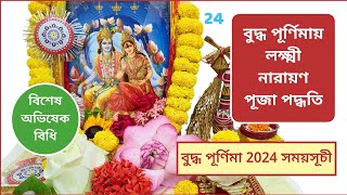 বুদ্ধ পূর্ণিমা 2024 সময়সূচী ও লক্ষ্মী নারায়ণ পূজা পদ্ধতি । Buddha Purnima 2024 । Laxmi Narayan Puja