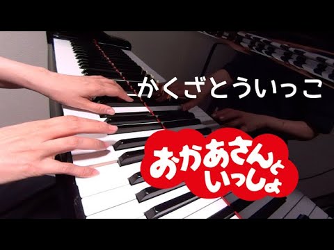 かくざとういっこ　おかあさんといっしょ　ピアノ　歌詞　pf　s