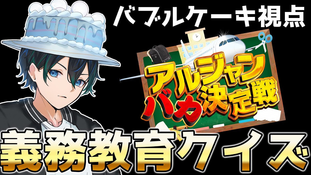 【＃アルジャンバカ決定戦】１回戦で脱落します【バブルケーキ視点】