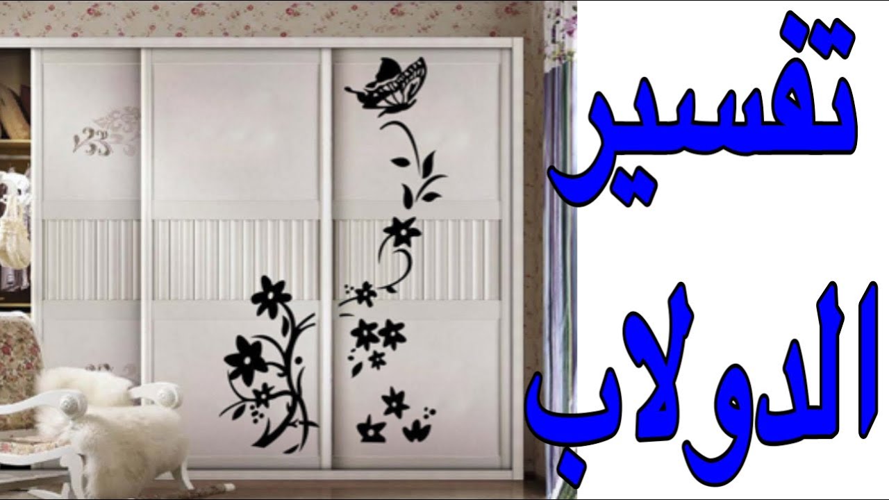 تفسير حلم رؤية الدولاب او الخزانه فى المنام / تفسير احلام مع رحاب