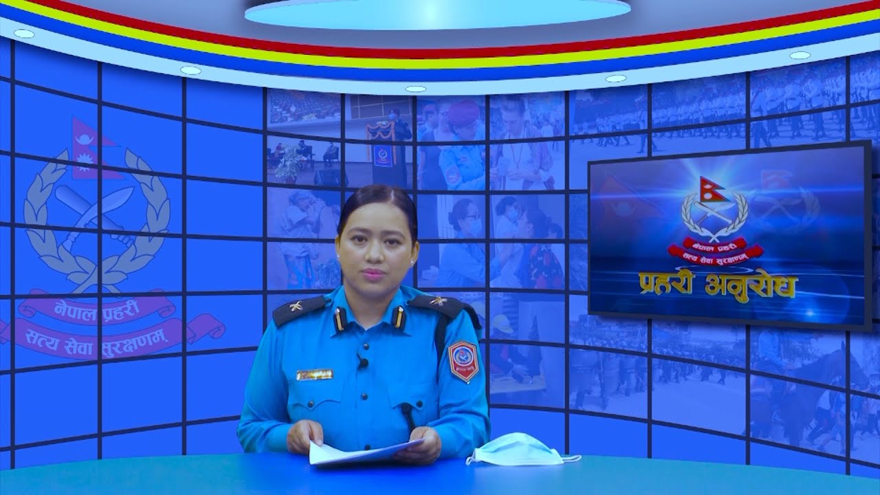 प्रहरी अनुरोध कार्यक्रम भाग ९३३ | साथमा प्रहरी समाचार