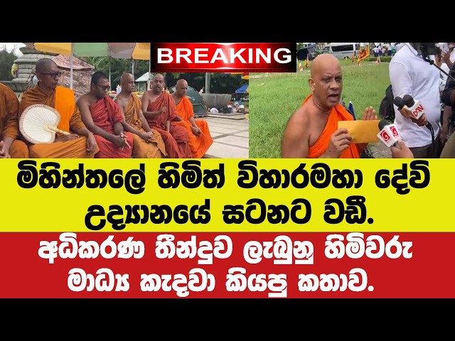 🚨මිහින්තලේ හිමි විහාරමහා දේවි උද්‍යානයේ සටනට වඩී.අධිකරණ තීන්දුව ලැබුනු හිමිවරු මාධ්‍යට කියපු කතාව.
