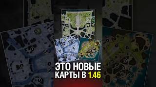 These Are Already New Maps in Patch 1.46 #worldoftanks #wot