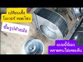 ทำโบเวอร์หอยโข่ง เปลี่ยนเสื้อใหม่  มีต่อคลิป 2 ครับ