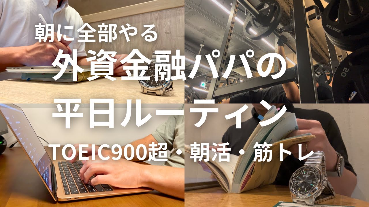 外資金融 × 2児の父 ｜朝活ルーティン・英語学習・筋トレ｜平日Vlog #37