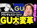 【徹底解説】知らなきゃ損。今年からGUが激変します。