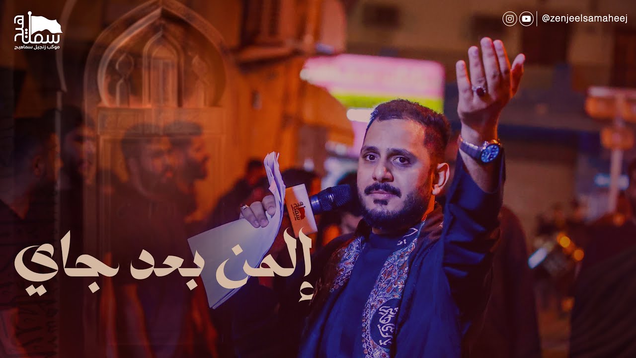 إلمن بعد جاي | الرادود صادق الدمستاني | ليلة ٢١ من شهر رمضان ١٤٤٦هـ