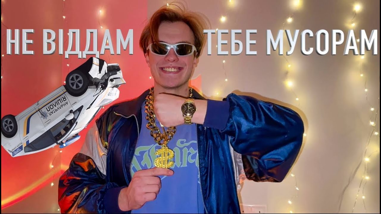 МОЗОК - Не віддам 2 | Official Video