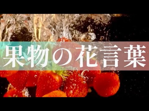 花言葉 果物の花言葉 Flower Language Flower Language Of Fruits Youtube