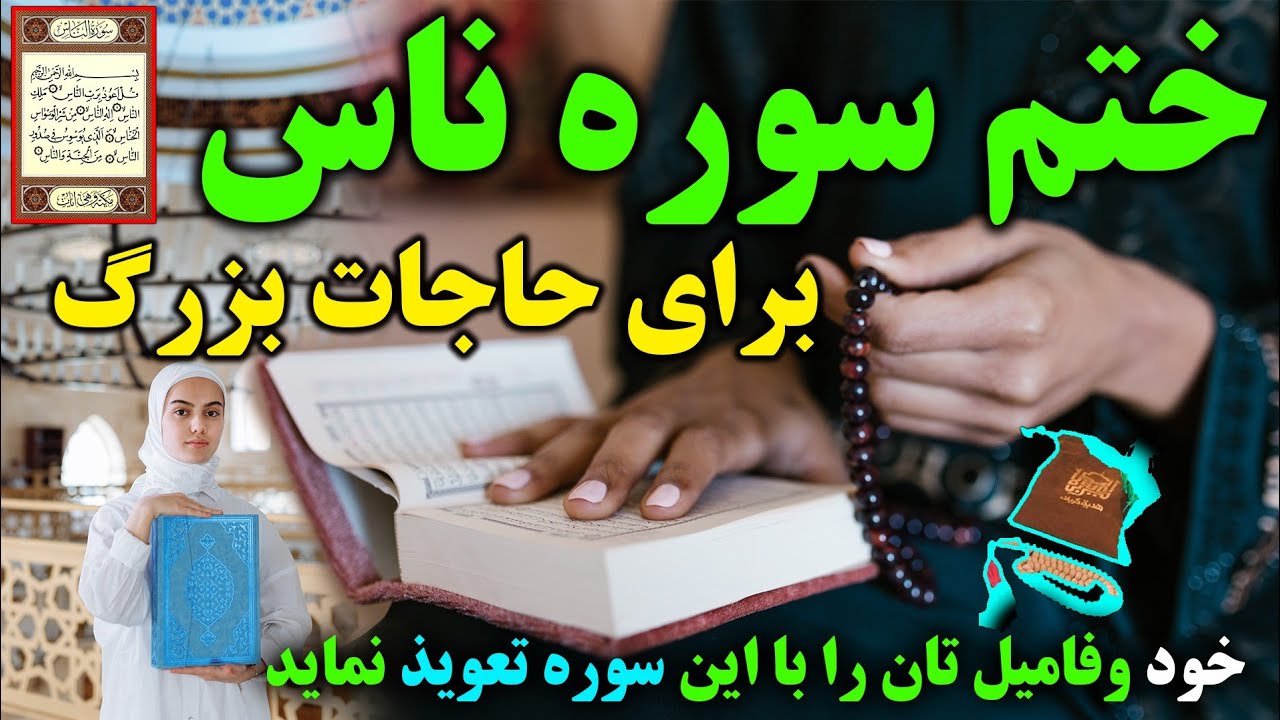 ختم سوره ناس، سوره فلق، سوره اخلاص با معجزه های غیر قابل انکار /با این سوره خود را تعویذ کنيد!!!