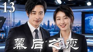 【爆火华语都市剧】幕后之恋 13 | 霸气手撕潜规则！从菜鸟实习生到顶级金牌制作人，她携手毒舌上司破除行业阴谋成功逆袭上位！💥#周冬雨  #罗晋 #中国电视剧 screenshot 5