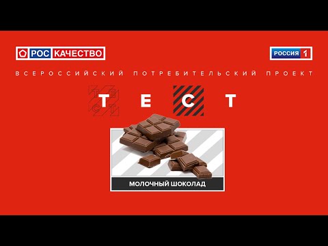 Шоколад. Всероссийский потребительский проект «ТЕСТ». Выпуск от 07.11.2020.