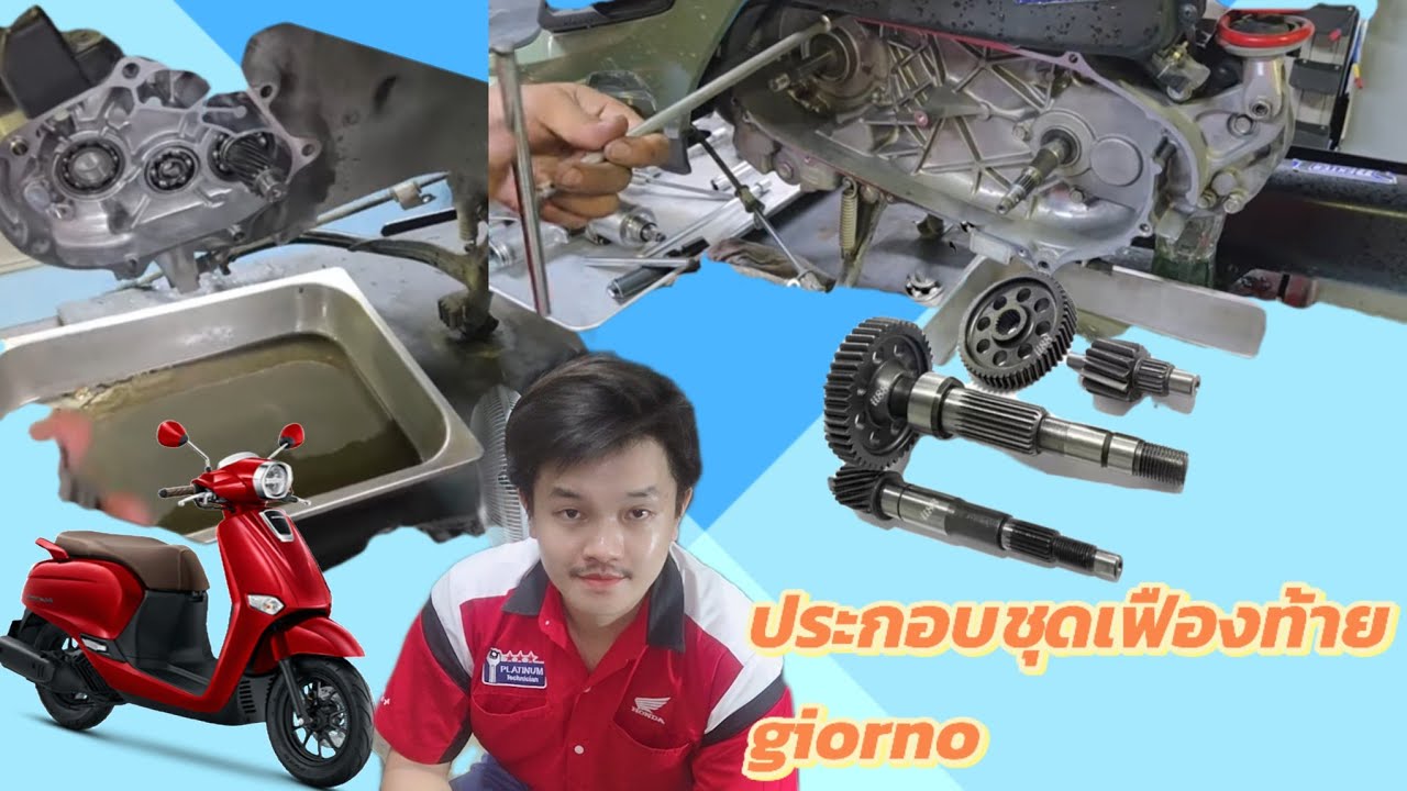 ประกอบชุดเฟืองท้าย Honda giorno