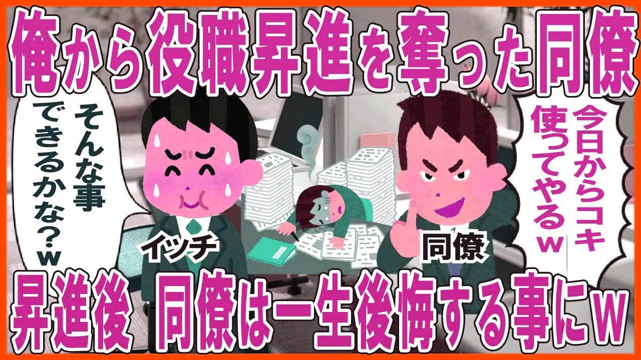 俺から役職昇進を奪った同僚→昇進後、同僚は一生後悔する事にw
