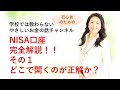 やさしいNISA（ニーサ）解説　初心者女性向け　１　NISAはどこで開くのが正解か？