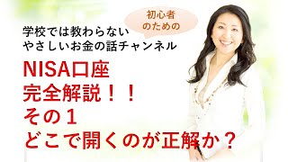 やさしいNISA（ニーサ）解説　初心者女性向け　１　NISAはどこで開くのが正解か？