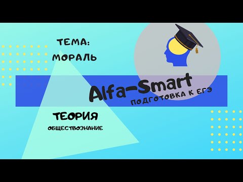 ЕГЭ обществознание. Мораль и нравственность