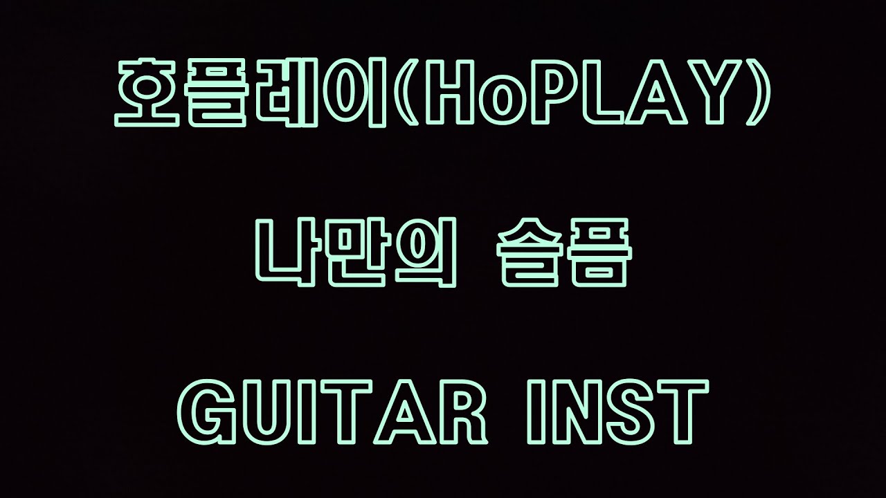 호플레이(HoPLAY) - 나만의 슬픔 (GUITAR INST) - YouTube