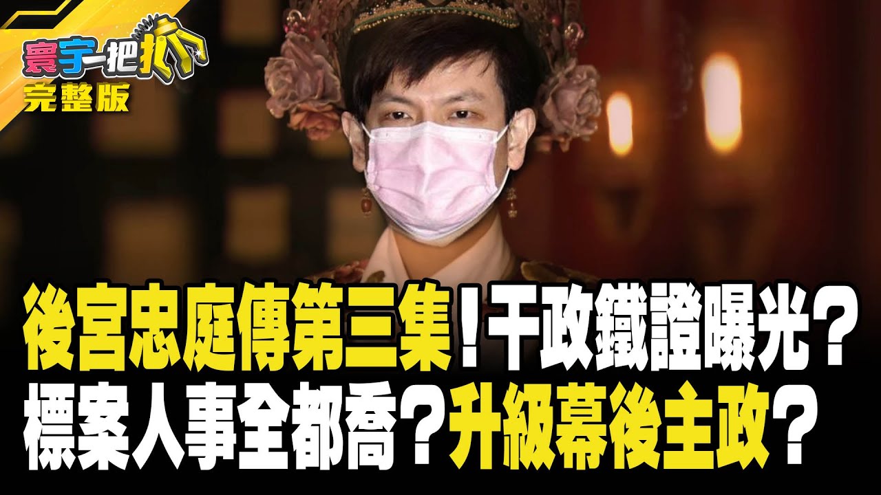 誤標效期超思蛋沒噴膜全完蛋？ 洗選日=製造日民眾對食安有信心？ 20230913 【#寰宇一把抓】P3 ｜@catchyoureye #李頂立 #凌濤 #張禹宣 #柳采葳