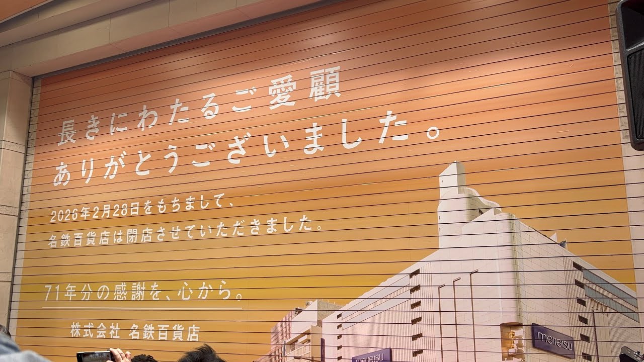 【ついに閉店…】名鉄百貨店の営業最終日に行ってみた