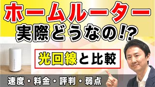 ホームルーターの比較！実際の速度や料金、評判（ドコモ・au・ソフトバンク・wimax）【音速パソコン教室】