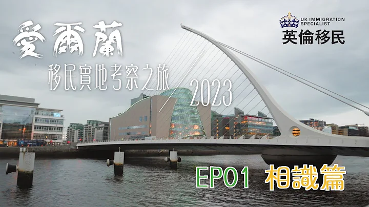 【愛爾蘭移民實地考察之旅2023 | Ep01 相識篇】 - 天天要聞