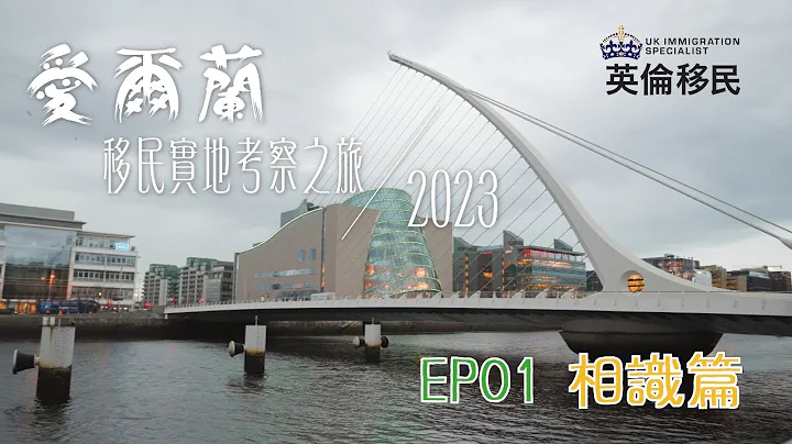【爱尔兰移民实地考察之旅2023 | Ep01 相识篇】 - 天天要闻