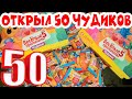 АКЦИЯ ВЕСЁЛЫЕ ПРИЛИПАЛЫ 5 ЧУДИКИ/ОТКРЫВАЕМ 50 ПАКЕТИКОВ