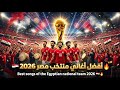 أفضل مجموعة أغاني منتخب مصر 2026 أقوى أغاني المنتخب المصري قبل كأس العالم ميدلي حماسي كامل mp3