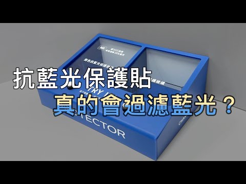 【CHANGEi】抗藍光保護貼過濾藍光的效果好嗎？