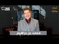 ذكرى رمضانية  محمد بنبراهيم  كوميدي و جوكر  في التشخيص نجومي