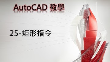 Autodesk AutoCAD教學25 矩形指令