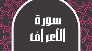 سورة الأعراف كاملة للقارئ الشيخ خالد الجليل بصوت مريح و بدقة عالية تلاوة جميلة ... توقف و أرح قلبك