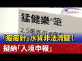 「瘦瘦針」水貨非法流竄！ 擬納「入境申報」