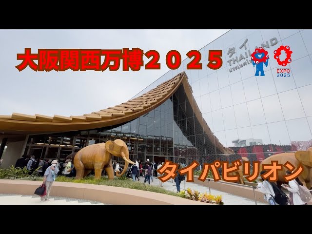 大阪関西万博6 タイのパビリオンを見に行きました。微笑みの国タイ