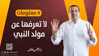 ٧ معلومات لا تعرفها عن مولد النبي