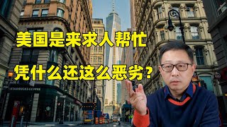美国是来求中国帮忙  凭什么还这么恶劣？