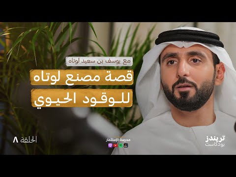 قصة مصنع لوتاه للوقود الحيوي بودكاست مدرسة الاستثمار