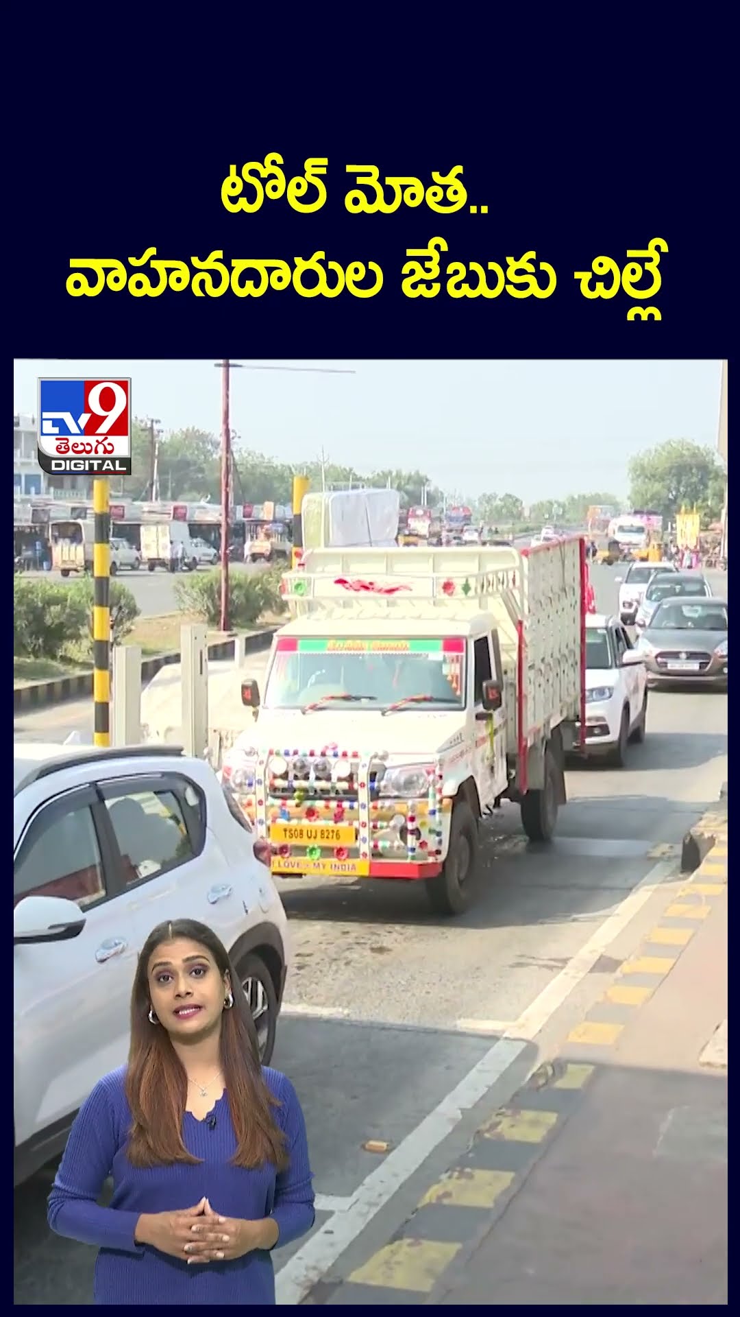 టోల్‌ మోత.. వాహనదారుల జేబుకు చిల్లే - TV9