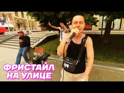 ФРИСТАЙЛ с УЛИЧНЫМИ МУЗЫКАНТАМИ / Кореш, FRAME TAMER, Данила Горилла