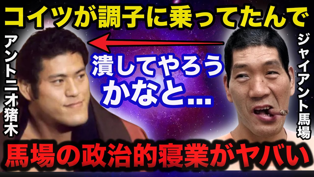 ジャイアント馬場の政治的寝業が炸裂したアントニオ猪木潰し計画の全貌がヤバい【プロレス事件簿】