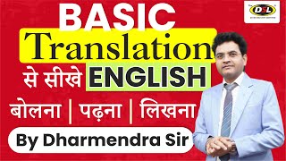 अनुवाद करना सीखना | अनुवाद ट्रिक - हिंदी ? अंग्रेजी | धर्मेंद्र सर द्वारा बोली जाने वाली अंग्रेजी