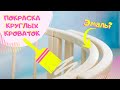 Покраска круглых кроваток | Круглая кроватка-трансформер