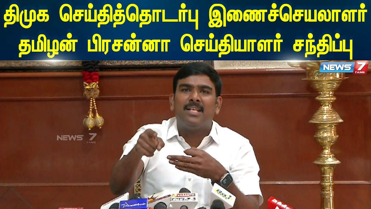 🛑LIVE : திமுக செய்தித்தொடர்பு இணைச்செயலாளர் தமிழன் பிரசன்னா செய்தியாளர் சந்திப்பு
