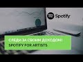 Spotify For Artists. Следи за своими доходами и проверяй отчеты лэйблов!