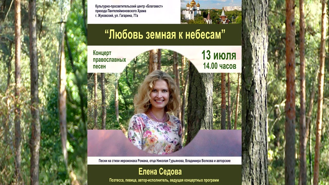 Концерт православных песен "Любовь земная к небесам". Елена Седова ...