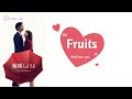 🎵【Jpn/Chn/Eng】(中字) 『離婚しようよ』《我們離婚吧Let&#39;s get divorced》主題歌『Fruits』Rin音 feat. asmi