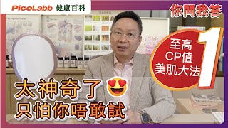 【你問我答】24分鐘一take就有緊彈亮滑 還原年輕 ｜#肌膚保養秘訣